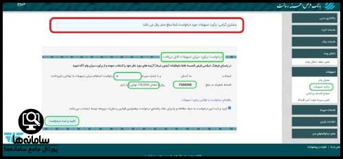 پیگیری درخواست برآورد تسهیلات بانک رسالت